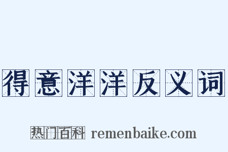 得意洋洋反义词是什么意思的图片